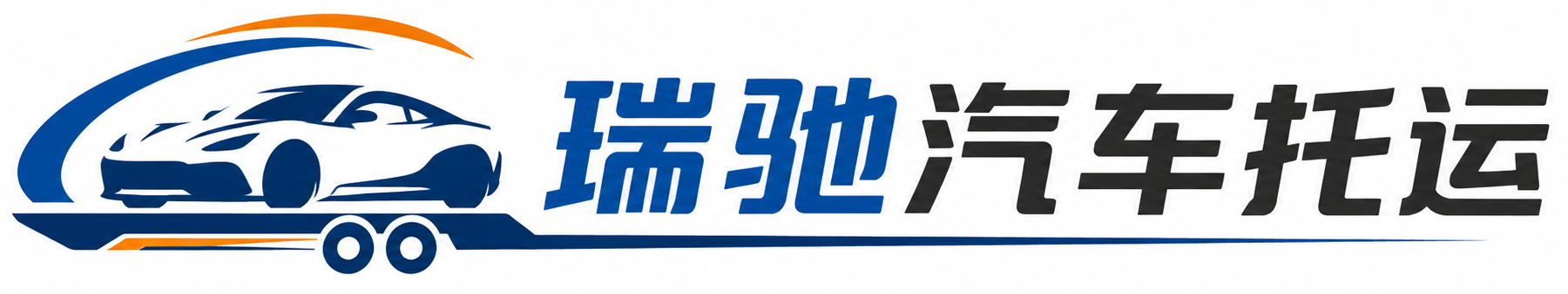 花垣县瑞驰｜汽车托运_轿车托运_私家车异地运车_新能源车辆托运